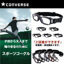 大人用のスポーツメガネ CONVERSE コンバース CVG003 度付きレンズ対応可 眼鏡 運動 ゴーグル 自転車 サイクリング サッカー 野球 バレー ジョギング ランニング ダンス クリア アイガード ゴ…