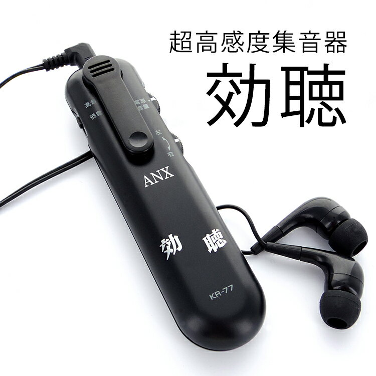 小さな声もハッキリ聞こえる 日本製 超高感度 集音器 効聴 KR-77 KR77 高齢 70代 80代 祖父 祖母 おじいちゃん おばあちゃん 声がうるさいと言われたら 敬老の日 プレゼント ギフト 新品 国内正規品