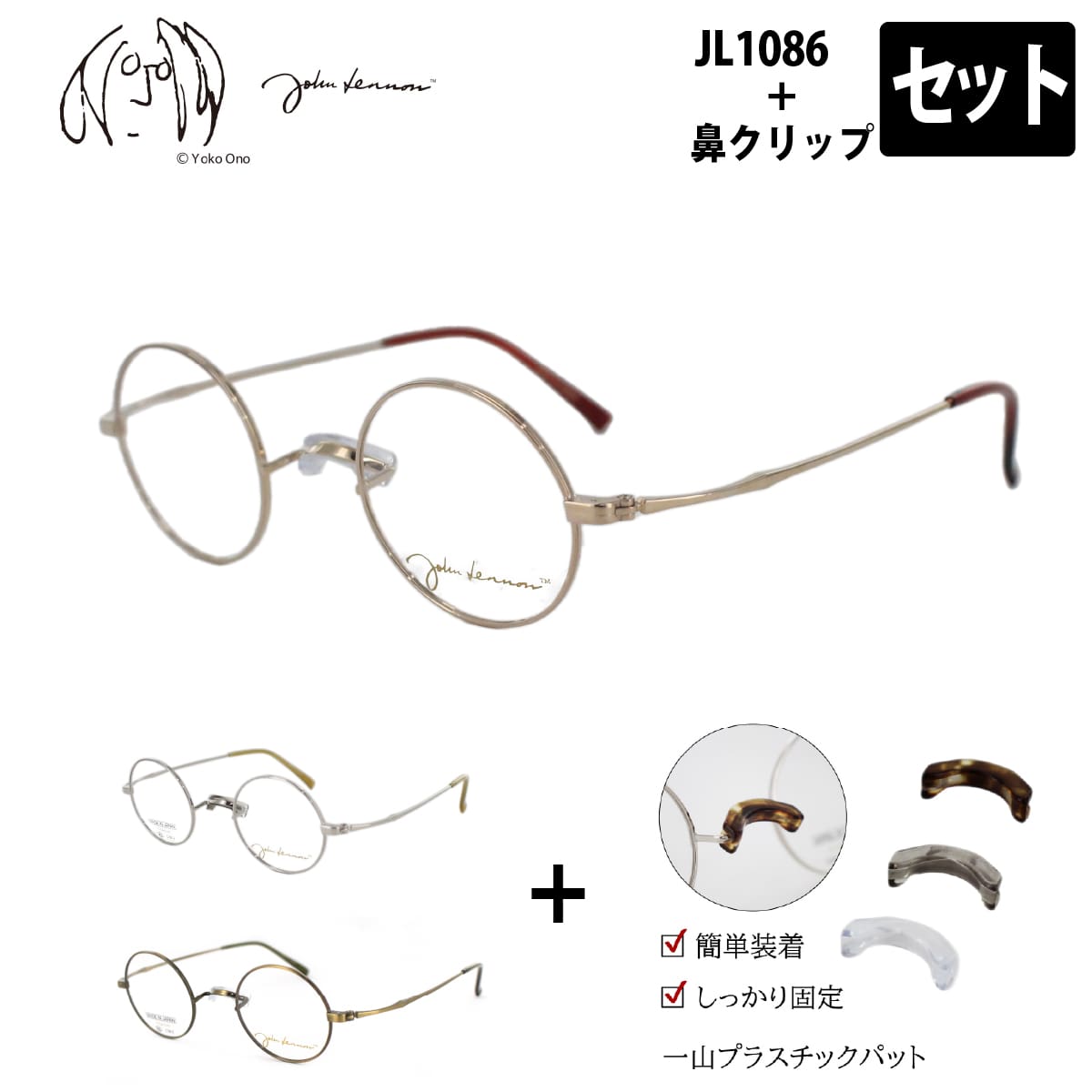 ジョンレノン 鼻パットセット JL1086+鼻パッド ニギリツブ No-141 ラウンド アンティークメガネ 42サイズ JOHN LENNONN メガネ用パッド 一山ブリッジ対応 低め鼻対応 度付き対応可 【日本製】 …