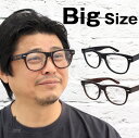ビッグサイズ メガネフレーム ランチェッティ LANCETTI LS-K12F 58サイズ 62サイズ ウェリントン 大きい ラージ キング キングサイズ ワイド ビッグ ビック Big 大きいサイズ 2L 3L 4L 5L 6L 7L 8L 9L 10L 相当 ワイド メンズ ランセッティ 眼鏡 めがね 度付き 送料無料