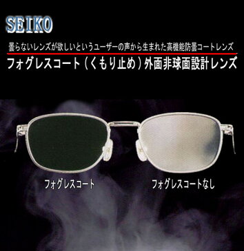 フチナシ用 曇り防止レンズ高機能防曇コートレンズSEIKO(セイコー)メガネレンズ「1.60AS フォグレスコート」