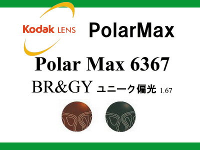 [レンズ]光学フィルムの技術を結晶！Kodak polarMAX6367 ポラマックス ユニーク遠近薄型偏光 遠近レンズ！ （2枚1組）(新品 正規品)