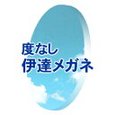 [レンズ]度無し 度なし 度ナシ伊達メガネ用レンズ(フチナシ用)(新品 正規品)