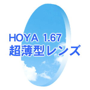 度付きHOYA 超薄型1.67レンズ　オプションレンズ （無色）(新品 正規品)