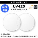 [SAビジョン]1.67片面非球面UV420マルチコート