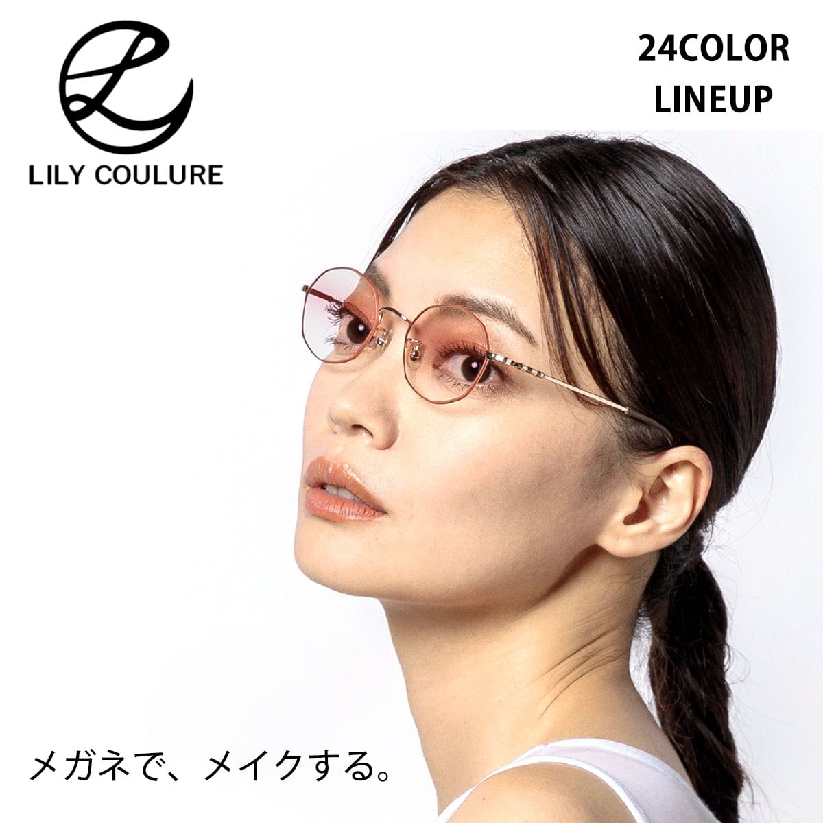 楽天アイワン秋葉原カラーレンズ 2枚1組 交換用レンズ LILY COULURE リリクルーレ メガネでメイクするレンズ 度なし 度付き 遠近両用 FUDAN ASOBI URAGE まるでアイシャドー UVカット リモートワーク 日本製