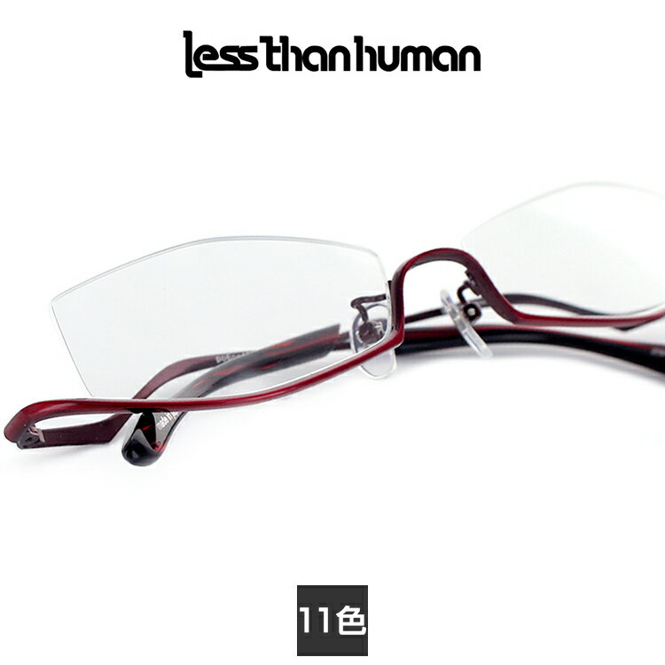 【送料無料】 Less than human レスザンヒューマン po6po10 メガネ 逆ナイロール Lessthanhuman キリン 日本製 コスプレ アンダーリム 新品 本物 めがね 国産 パッド 伊達眼鏡 本格 メンズ 正規品