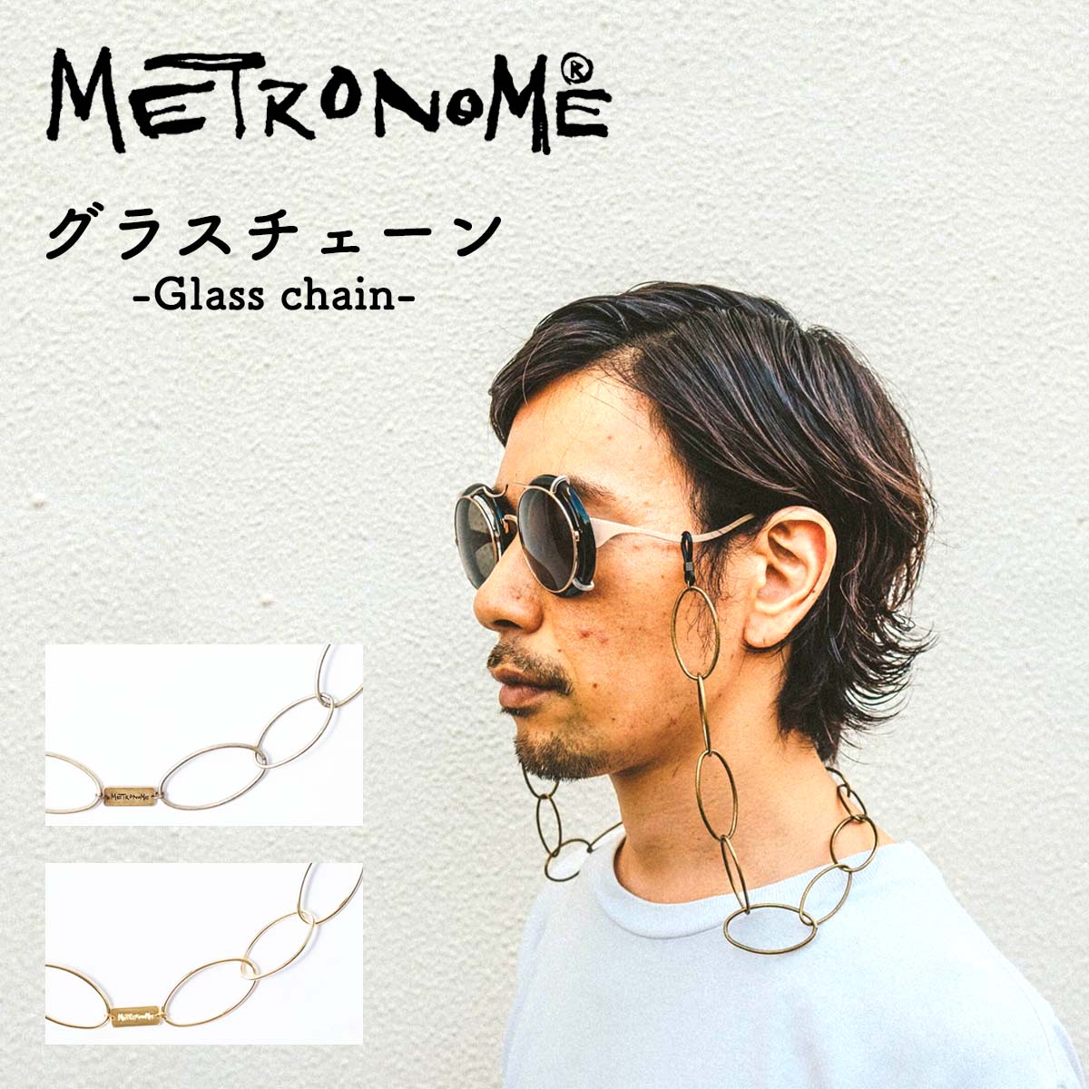 【商品説明】 ●商品型番：MTAC2101 Sonolla [METRONOME] サイズ：80cm （実寸計量につき誤差はあらかじめご了承ください。） 原産国 ：日本 素材 ：合金 ■ブランド「METRONOME®」について METRONOMEは、2017年、ロンドンにて発表された後、瞬く間に世界中のバイヤーから代理店依頼を受け、海外で一気に広がったブランドです。 一見奇抜ながらも計算されたデザインは、服飾とともに生きてきたデザイナーならではの、個体として、トータルファッションとしてのデザイン、ストーリー性が評価を受けています。 ■商品について METORONOMEよりグラスチェーンが発売。 大振りのリングを繋げ合わせたデザインで、見る人にインパクトを残します。ファッションアクセサリーとして、METRONOMEらしい、存在感があるグラスチェーンとなります。 【専用ケース付属】 本商品には、オリジナル専用ケースが付属します。 ※メーカー都合により、画像と異なるケースの場合もございます。 1.ANTIQUE GOLD(C1) 商品番号：men15-0002a11 2.GOLD(C3) 商品番号：men15-0002a13 ≪ ご試着できます ≫ ・実物を見て購入を決めたい ・レンズの度数がわからないので視力検査をしたい ・レンズ選びについて相談したい 東京・JR秋葉原から徒歩3分の実店舗にて、ネット掲載商品のご試着が可能です。 ご試着や実物の確認を希望される場合、商品のお取り寄せが必要な場合がございますので、 まず電話かメールにてご連絡ください。 【TEL】03-5825-7077 【Email】info@d-for.jp ≫実店舗をCHECK≪