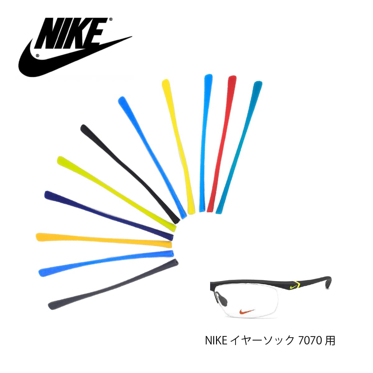 メガネテンプル NIKE ナイキ ボルテックス イヤーソック 7070用 サイズ:128mm スポーツメガネ ユニセックス 男女兼用 国内正規品