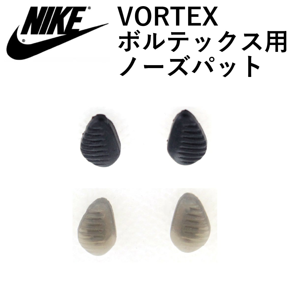 【ネコポス】鼻パッド NIKE ナイキ 