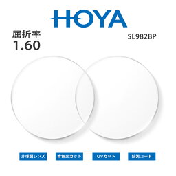 [HOYA] 非球面 メガネ レンズ 薄型 屈折率 1.60 紫外線カット 防汚コート ブルーライトカット HOYA SL982BP UV400 超撥水加工