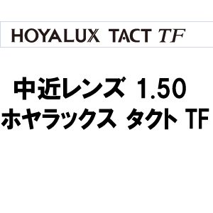 [HOYA]中近レンズ HOYALUX TACT1.50(2枚1組) ホヤラックス タクトVPコート(撥水) 新品 正規品
