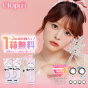 【1箱無料の3箱セット】 シャプン chapun ワンデー カラコン 10枚入×3箱 送料無料 度あり 度なし 齊藤なぎさ 含水率 58% DIA 14.5/1...