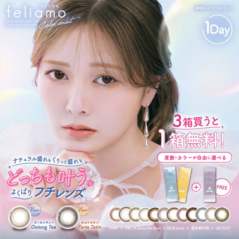 【1箱無料の3箱セット】【500円offクーポン】フェリアモ カラコン ワンデー 10枚入×3箱 送料無料 白石..