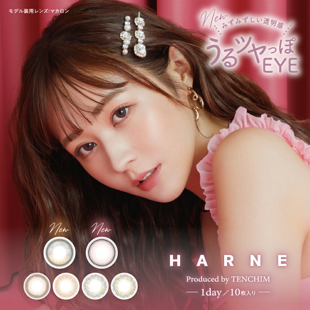 【クーポンで20%off】 ハルネ カラコン harne ワンデー 10枚入り 送料無料 度あり 度なし てんちむ 含水率 58.0% DIA 14.1mm BC 8.6mm 1day プディング マカロン シャーベットのサムネイル