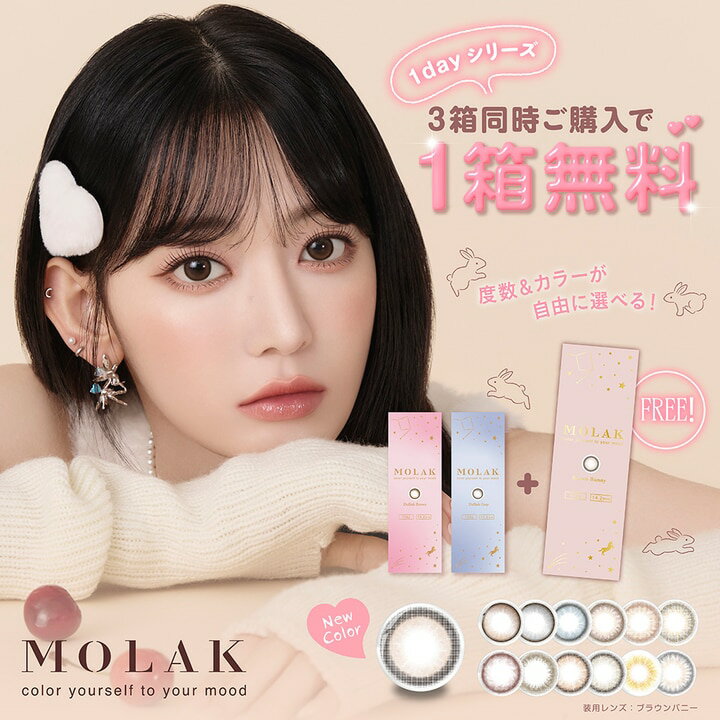  モラク molak ワンデー カラコン 10枚入×3箱 送料無料 度あり 度なし 宮脇咲良 molak 含水率 55％ DIA 14.2mm 着色直径11.9～13.3mm BC 8.6mm ダークピオニー ブラウンバニー