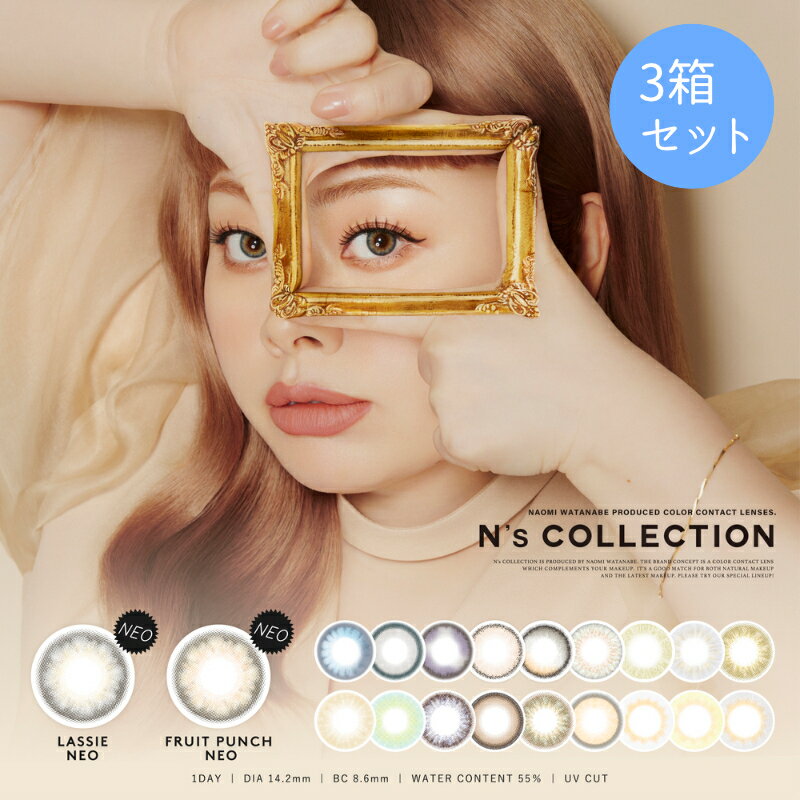 【20%offクーポン】【3箱セット】 新色発売 エヌズコレクション カラコン ワンデー 送料無料 度あり 度なし カラーコンタクトレンズ 渡辺直美 DIA 14.2mm BC 8.6mm 含水率 55% やきそばパン 玉こんにゃく ずんだ餅 メロンパンのサムネイル