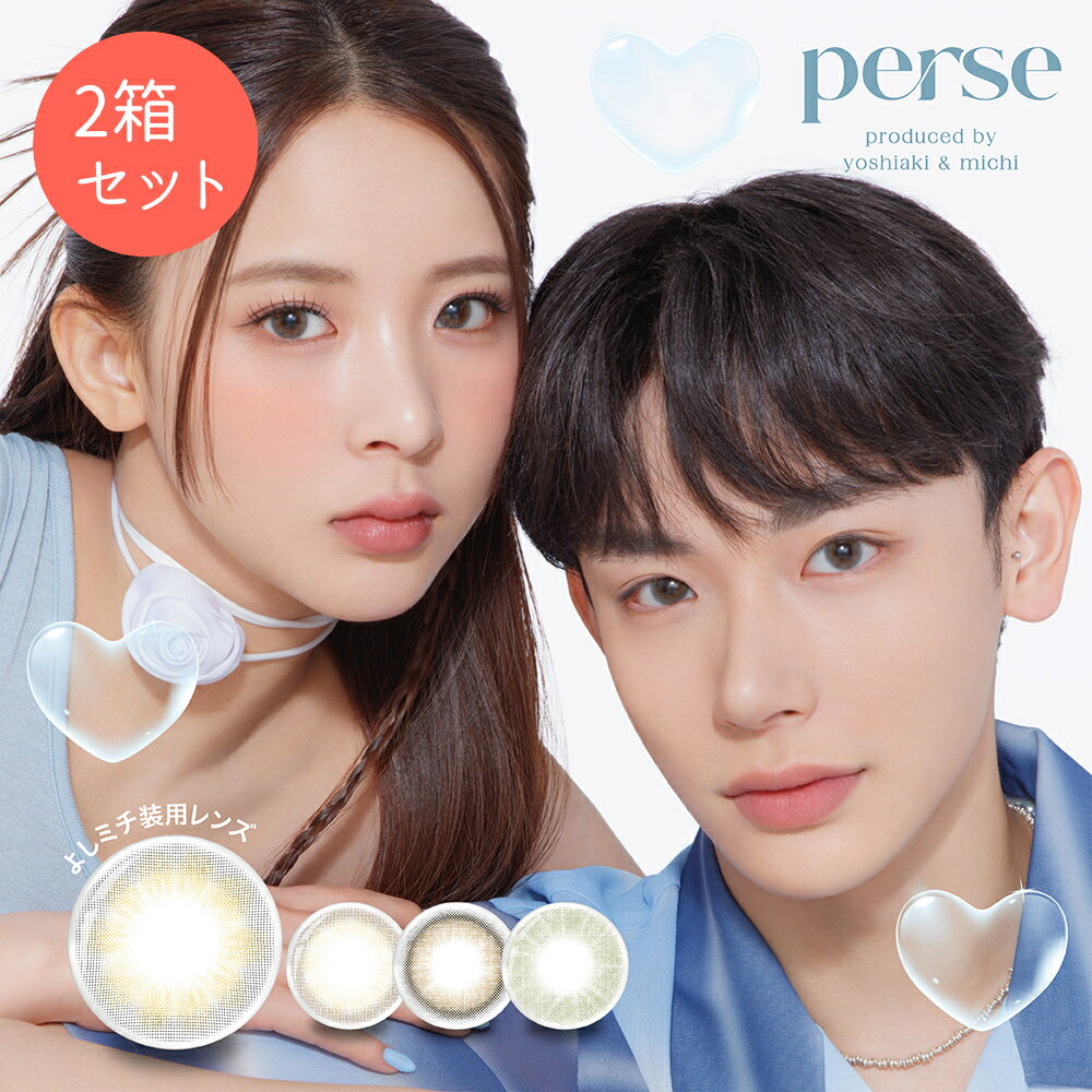  パース perse カラコン ワンデー 10枚入×2箱 よしミチ カラコン 送料無料 1day 1日使い捨て 度あり 度なし 含水率 55% DIA 14.2mm BC 8.6mm 着色直径 12.6mm 13.0mm よしみち エアーグレー テディブラウン