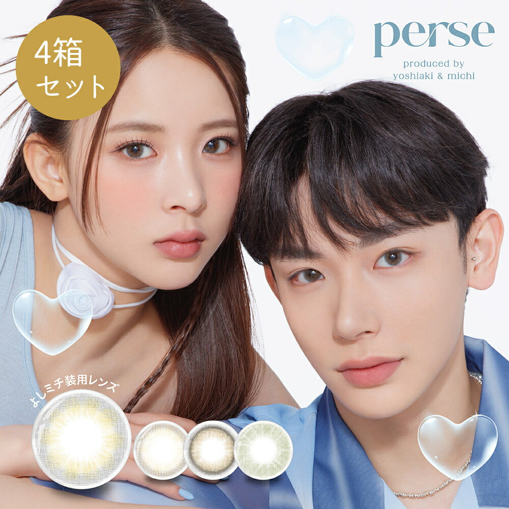 5/27まで1箱あたり1100円 【4箱セット】 パース perse カラコン ワンデー 10枚入×4箱 よしミチ カラコン 送料無料 1day 1日使い捨て 度あり 度なし 含水率 55 DIA 14.2mm BC 8.6mm 着色直径 12.6mm 13.0mm よしみち エアーグレー テディブラウン