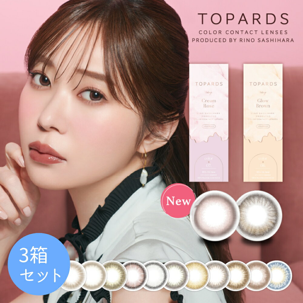 【クーポンで20 off】【3箱セット】 トパーズ カラコン 10枚入×3箱 送料無料 度あり 度なし BC 8.6mm DIA 14.2mm 14.5mm 着色直径 13.2～13.8mm 含水率38 指原莉乃 1日使い捨て デートトパーズ ストロベリークォーツ オパール