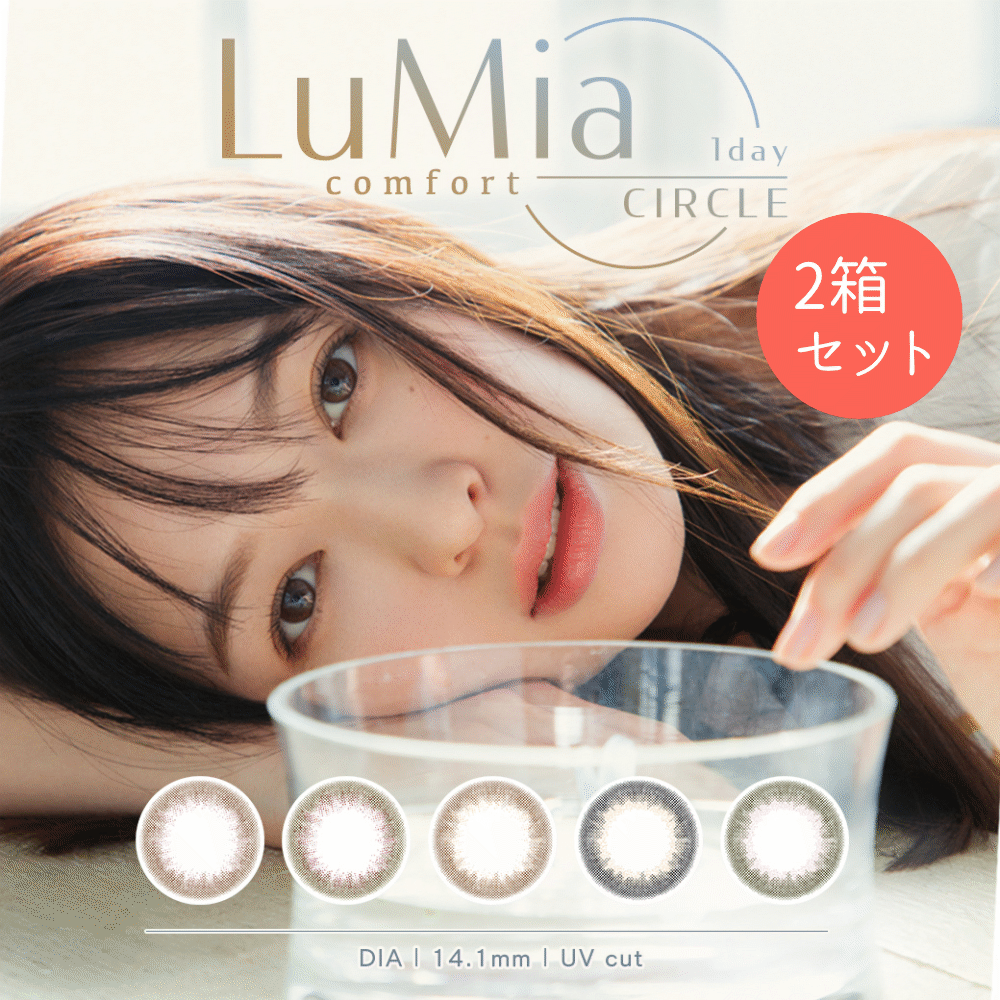 【2箱セット】[1day] ルミア コンフォート ワンデー lumia カラコン 10枚入×2箱 送料無料 度あり 度なし 含水率 47.0% DIA 14.1mm BC 8.8mm 森絵梨佳