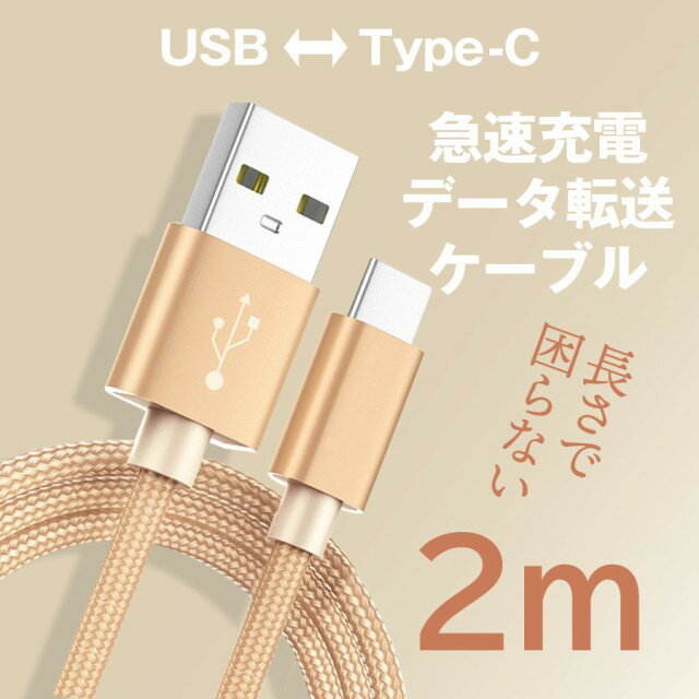 【最安挑戦】 type-c 2m 急速充電 ケーブル ナイロン 高耐久 断線しにくい データ転送 充電器 タイプC typec ipad android スマホ ゲーム機 IQOS switch 安心の国内発送