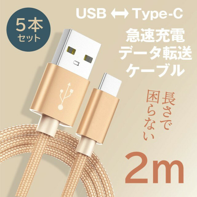 お得な5本セット type-c 2m 急速充電 ケーブル ナイロン 高耐久 断線しにくい データ転送 充電器 タイプC typec ipad android スマホ ゲーム機 IQOS switch 安心の国内発送