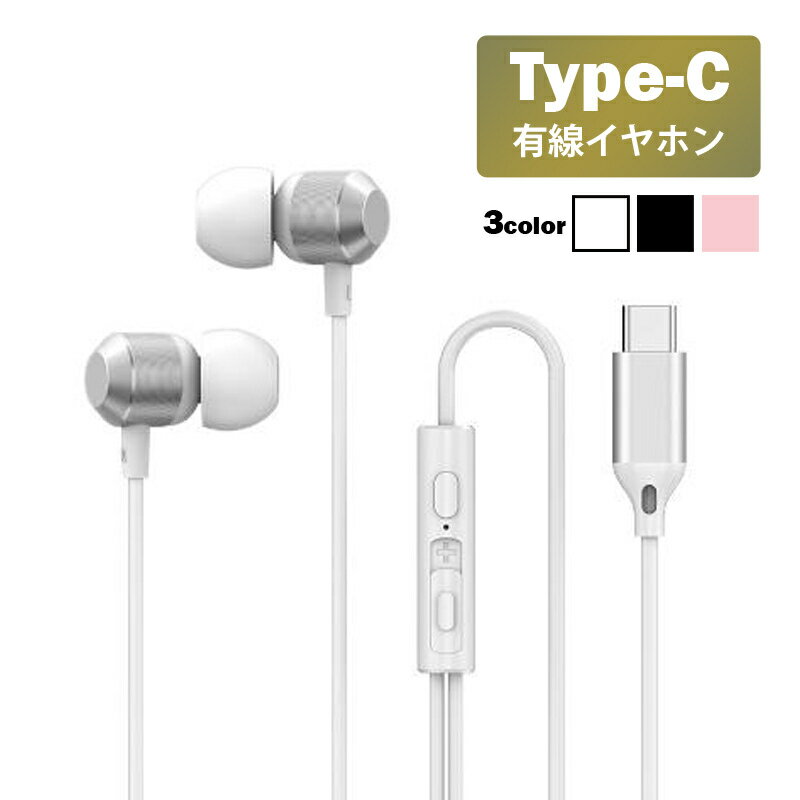  iphone15系使用確認済み type-c イヤホン 有線 マイク付 通話 音量調整 リモコン タイプC インナーイヤー型 android PC など 寝ホン 痛くない ワイヤレスイヤホンより飛ばないソフトシリコンヘッド