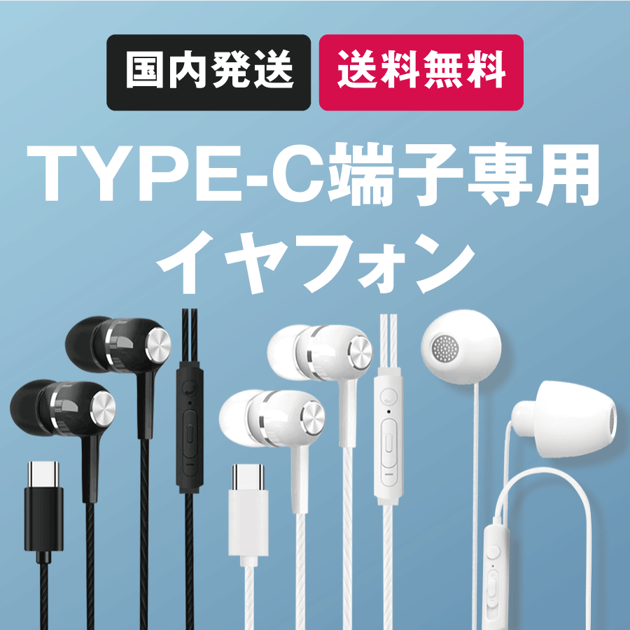 type-c イヤホン 有線 マイク付 通話 音量調整 リモコン タイプC インナーイヤー型 android PC など 寝ホン 痛くない ワイヤレスイヤホンより飛ばないソフトシリコンヘッド