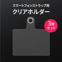 スマホ ストラップ ホルダー 3枚セット 挟むだけ ステンレス より安全 折れに強い ラバータイプ 単品 単体 のみ だけ クリア ホルダー スマホショルダー ストラップ ホルダー モバイルシート 透明 全機種対応 アンドロイド iphone14 13 12 pro MAX SE