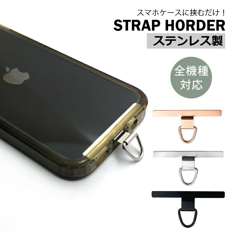 スマホホルダー スマホ ストラップホルダー ステンレス 金属 ホルダー単品 ストラップ 落下防止 ショルダーストラップ スマホショルダー ショルダー 落下防止ストラップ スマホストラップ 全機種対応 アンドロイド iphone15 14 13 12 pro MAX SE