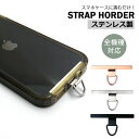 スマホホルダー スマホ ストラップホルダー ステンレス 金属 ホルダー単品 ストラップ 落下防止 ショルダーストラップ スマホショルダー ショルダー 落下防止ストラップ スマホストラップ 全機種対応 アンドロイド iphone15 14 13 12 pro MAX SE