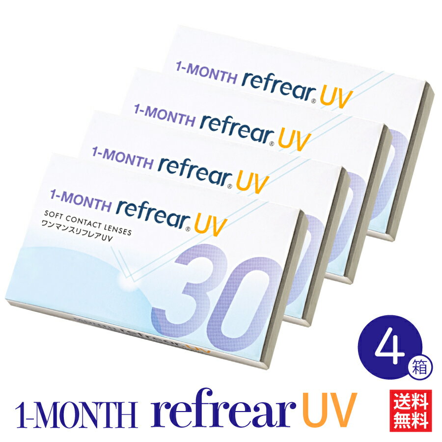  4箱セット コンタクトレンズ 1ヶ月 1month Refrear UV リフレア ソフト クリア コンタクト 1箱6枚入 1箱6ヶ月分 1-MONTH 1カ月 ワンマンス 1日/ワンデーより経済的！