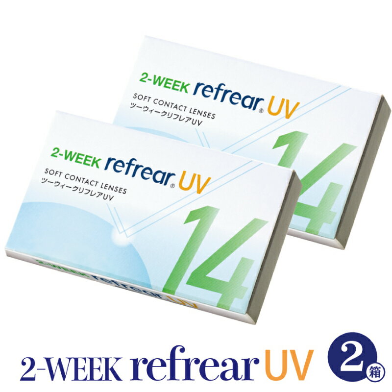 2箱セット コンタクトレンズ 2week Refrear UV リフレア コンタクト ソフト クリア 1箱6枚入り 2週間使い捨て ツーウィーク 2ウィーク 2WEEK 1日/ワンデーより経済的！