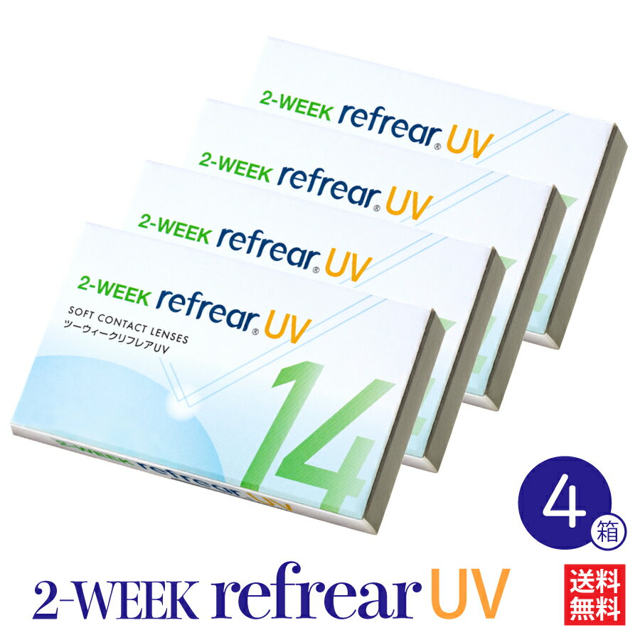  4箱セット コンタクトレンズ 2week Refrear UV リフレア コンタクト ソフト クリア 1箱6枚入り 2週間使い捨て ツーウィーク 2ウィーク 2WEEK 1日/ワンデーより経済的！