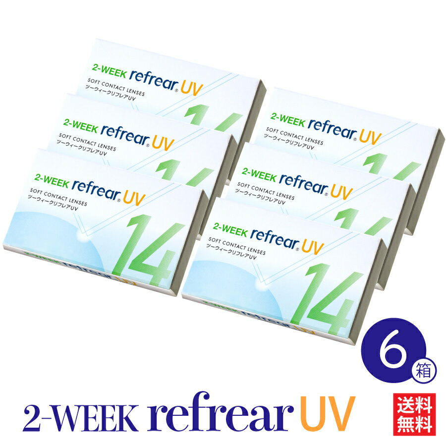 楽天スーパーSALE  6箱セット コンタクトレンズ 2week Refrear UV リフレア コンタクト ソフト クリア 1箱6枚入り 2週間使い捨て ツーウィーク 2ウィーク 2WEEK 1日/ワンデーより経済的！