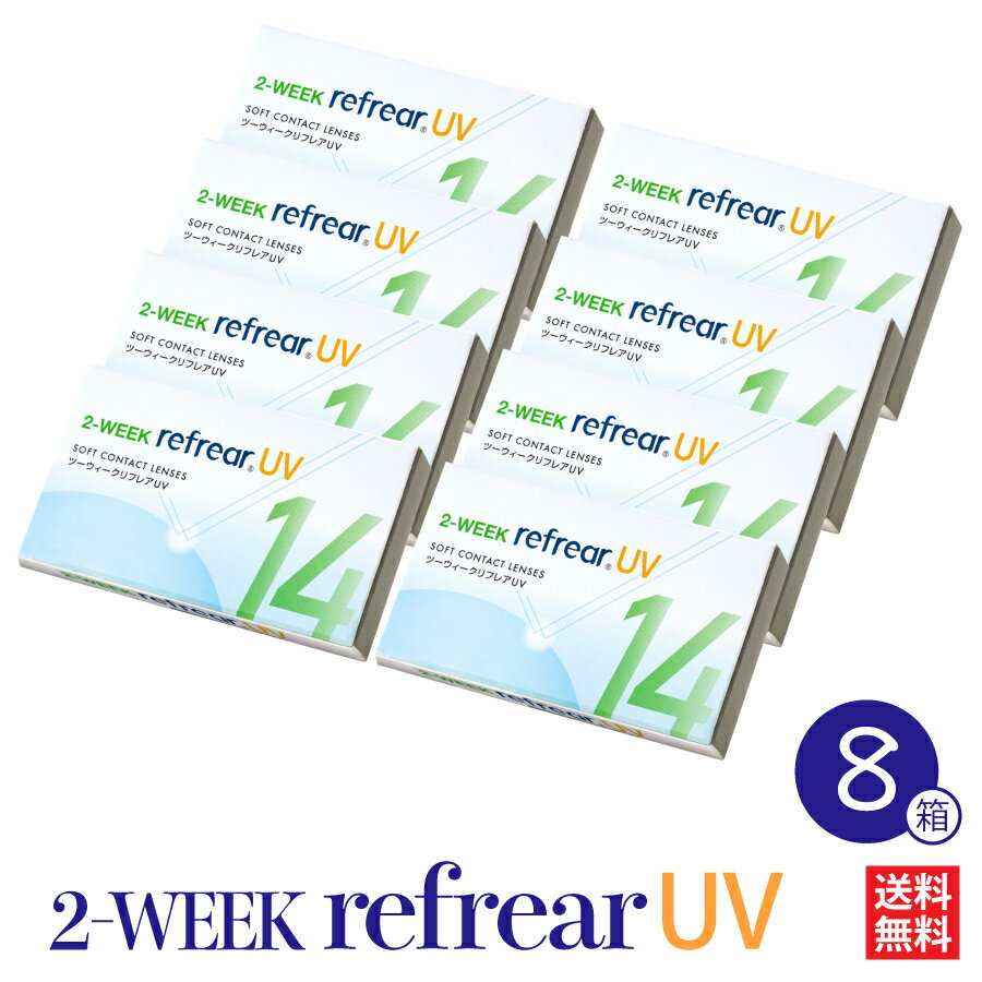  8箱セット コンタクトレンズ 2week Refrear UV リフレア コンタクト ソフト クリア 1箱6枚入り 2週間使い捨て ツーウィーク 2ウィーク 2WEEK 1日/ワンデーより経済的！