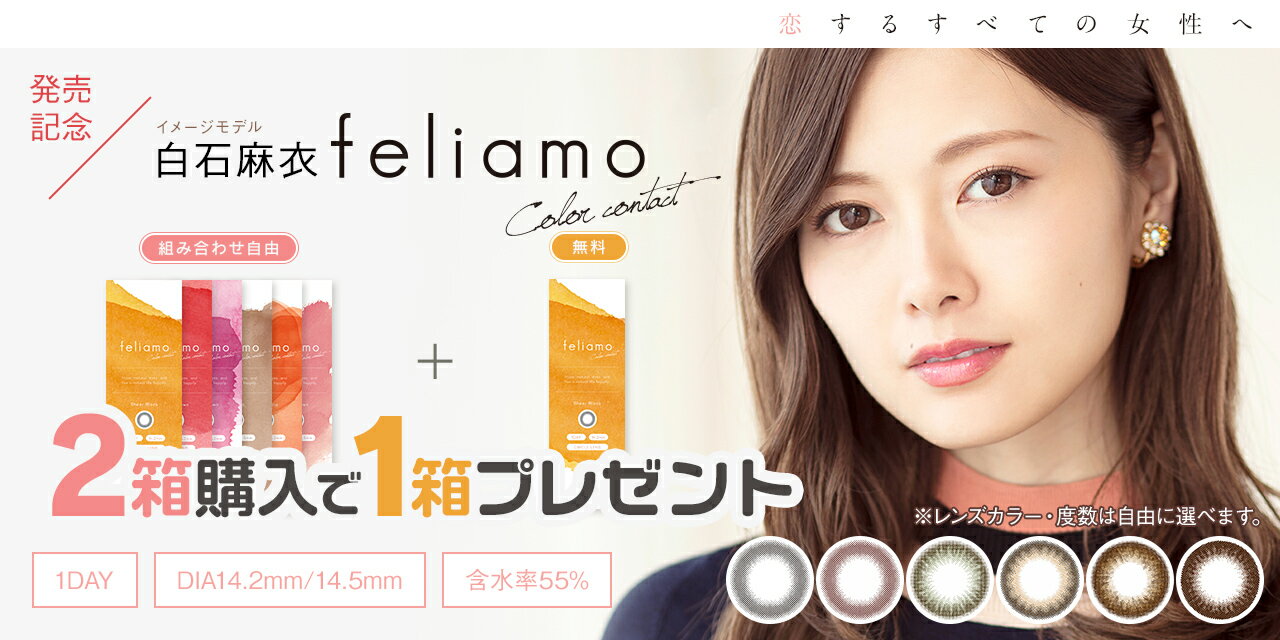 【期間限定】2箱購入で1箱プレゼント　feliamo フェリアモ 1day ワンデー 度あり 度なし 10枚入り 14.2mm 14.5mm 白石麻衣 カラコン カラーコンタクト DM便 送料無料