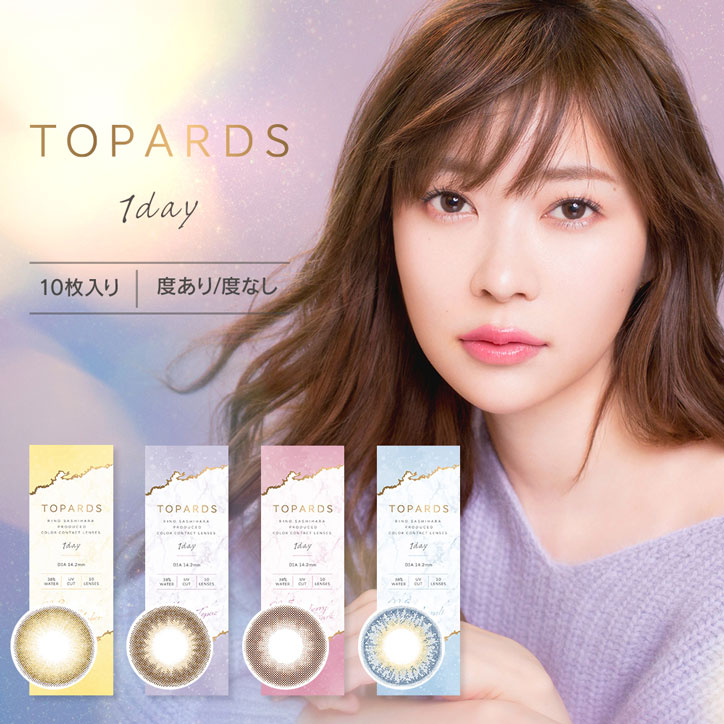 指原莉乃 トパーズ TOPARDS 1day ワンデー 1日使い捨て 度あり 度なし コンタクトレンズ カラーコンタクトレンズ カラコン 透明感 ナチュラル ブラウン イエロー ピンク ブルー デート 女子会 指原カラコン DM便 送料無料
