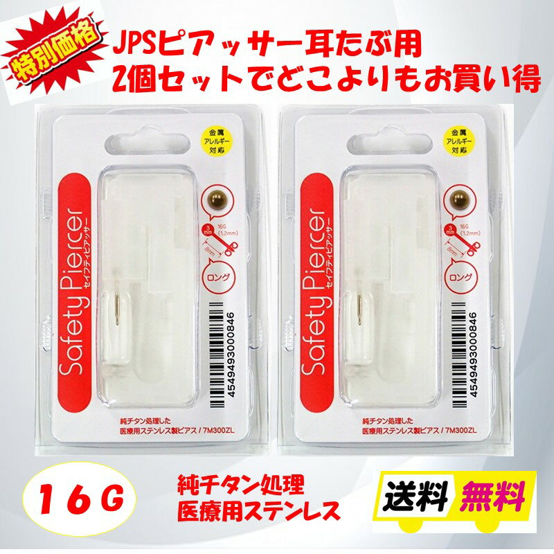 特別価格 最安値 2個セット 耳用ピアッサーロングタイプ 純チタン処理医療用ステンレス ゴールドボール ダイアモンド パール JPS セイフティピアッサー 3m...