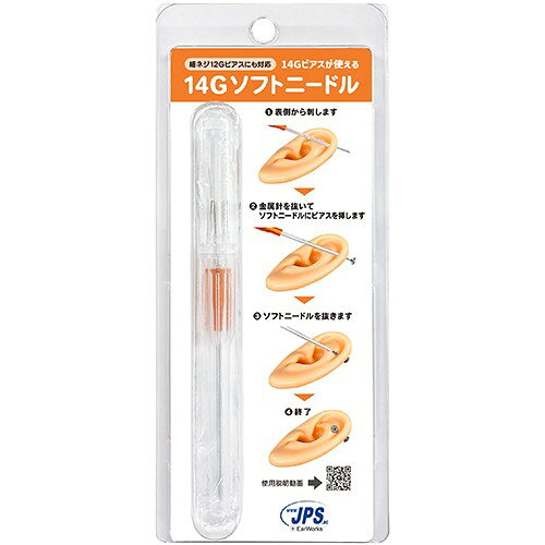 ソフトニードル ピアッシング ニードル ボディピアス 14G 医療用ステンレス 滅菌済 金属アレルギー対応 ファーストピアス 耳たぶ 軟骨 唇 鼻 へそ オマケ付き 1個売り JPS DM便 送料無料