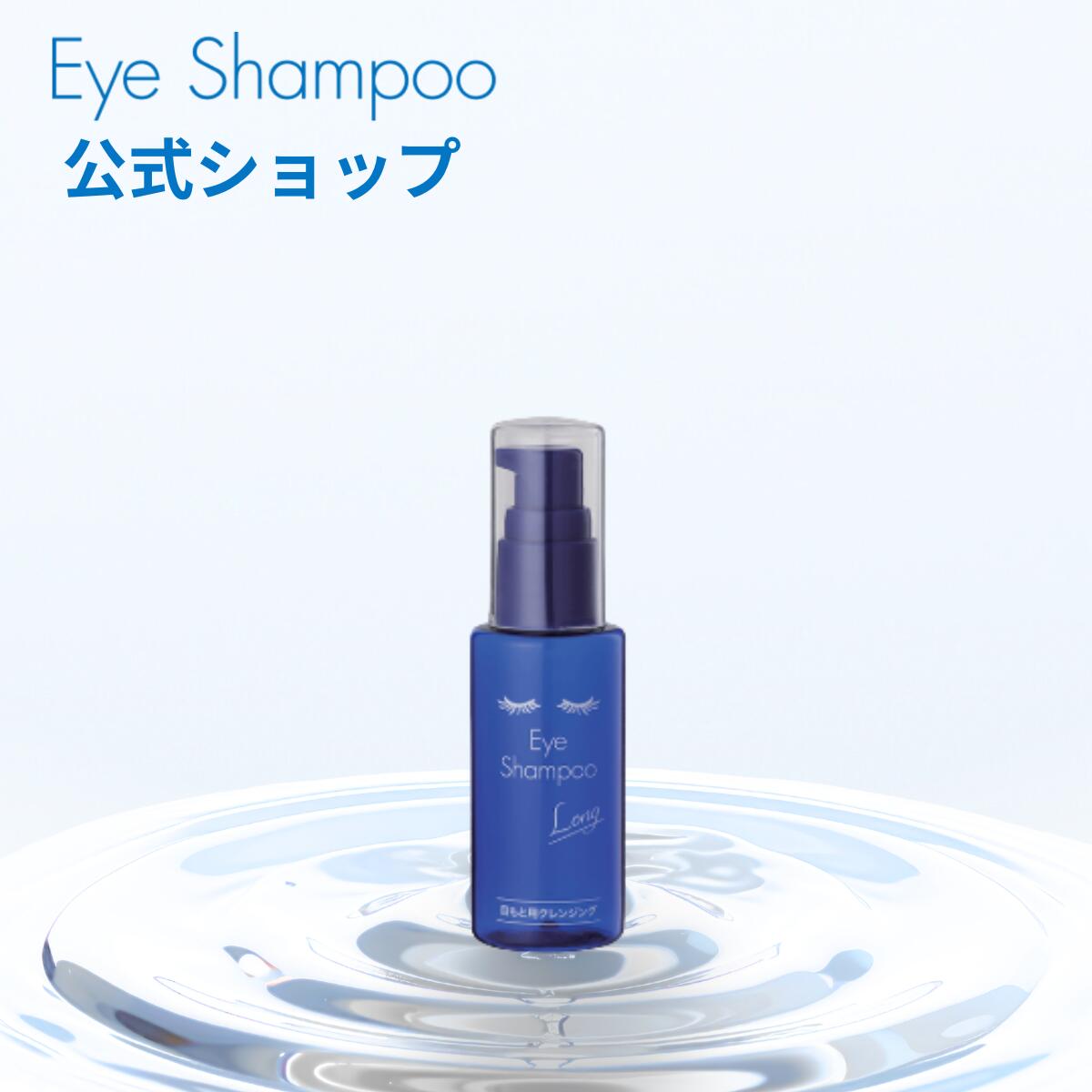 アイシャンプー ロング60mL リッドハイジーン まつ毛シャンプー まつげケア 花粉 メイク残り 皮脂汚れ 目元ケア ノンオイル マツエクOK まつげエクステ 日本製 まつ毛ケア 根元ケア