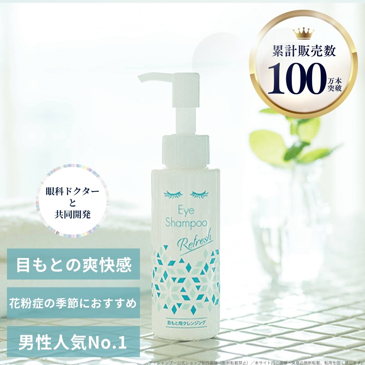 【特別価格 / 使用期限間近】【公式】アイシャンプー リフレッシュ 95ml 目もと専用クレンジング リッドハイジーン まつ毛シャンプー まつげケア 花粉 メイク残り 皮脂汚れ 目元ケア ノンオイル マツエクOK まつげエクステ 日本製 メントール 爽快感【メディプロデュース】 3
