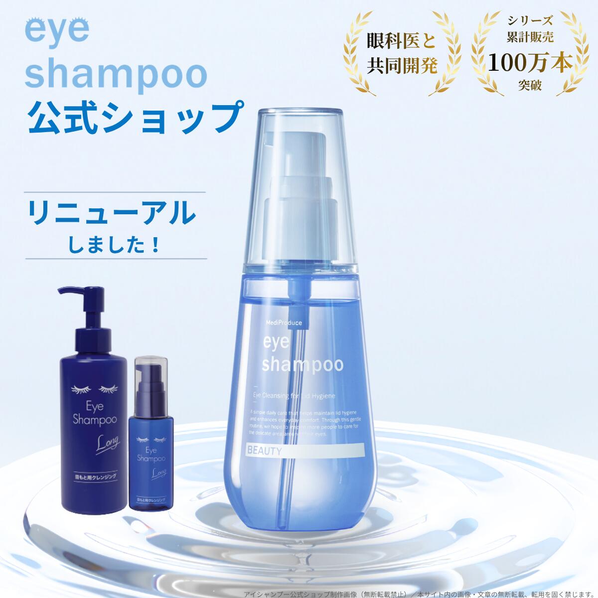 ★あさイチで注目のマイボーム腺洗浄★【公式】アイシャンプー ビューティ 100ml リニューアル 目もと専用洗浄料 リッドハイジーン まつ毛シャンプー まつげケア 花粉 メイク残り 皮脂汚れ 目元ケア ノンオイル マツエクOK まつげエクステ 日本製【メディプロデュース】