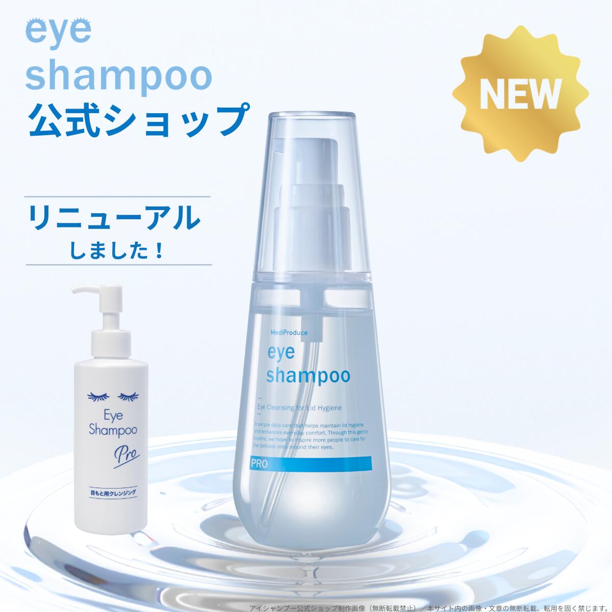 【公式】アイシャンプー プロ 100ml リニューアル 目もと専用洗浄料 リッドハイジーン まつ毛シャンプー まつげケア 花粉 メイク残り 皮脂汚れ 目元ケア ノンオイル マツエクOK まつげエクステ 日本製【メディプロデュース】