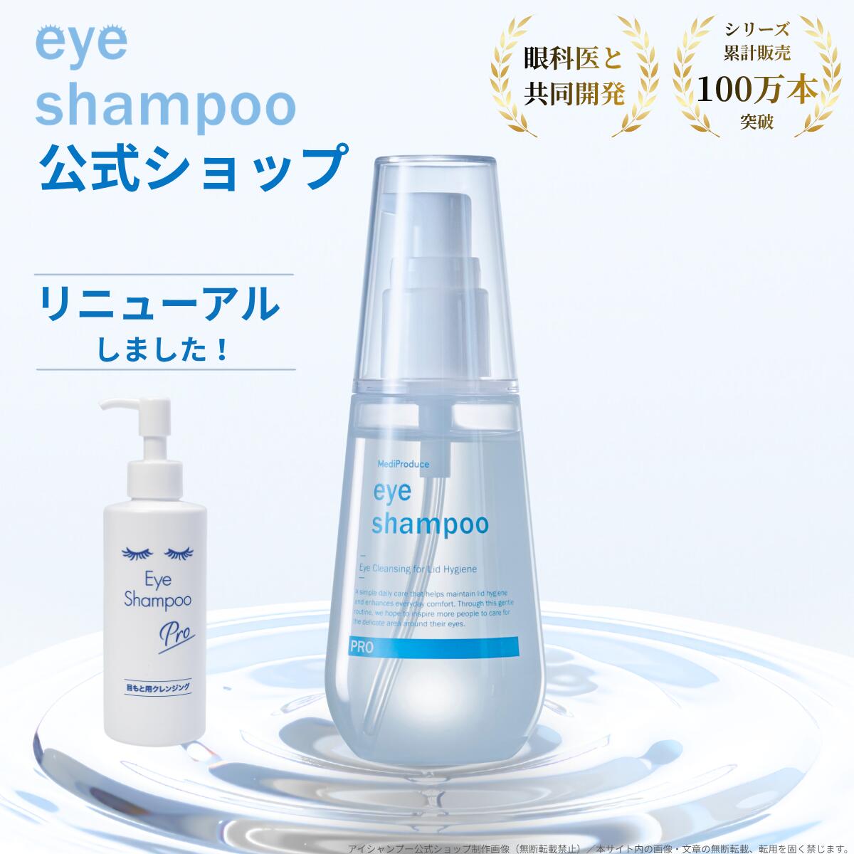 ★あさイチで注目のマイボーム腺洗浄★【公式】アイシャンプー プロ 100ml リニューアル 目もと専用洗浄料 リッドハイジーン まつ毛シャンプー まつげケア 花粉 メイク残り 皮脂汚れ 目元ケア ノンオイル マツエクOK まつげエクステ 日本製【メディプロデュース】
