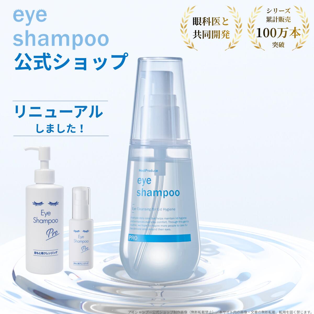 ★あさイチで注目のマイボーム腺洗浄★【公式】アイシャンプー プロ 100ml リニューアル 目もと専用洗浄料 リッドハイジーン まつ毛シャンプー まつげケア 花粉 メイク残り 皮脂汚れ 目元ケア ノンオイル マツエクOK まつげエクステ 日本製【メディプロデュース】