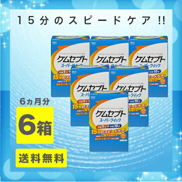 .【送料無料】ケムセプトスーパークイック×6箱(6か月分) /ソフトコンタクトレンズ用ケア用品/オフテクス/ophtecs