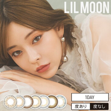 .LILMOON 1day　（リルムーンワンデー）　1箱　（1箱×10枚入り）/【1日装用/度あり・度なし】【代引き不可】