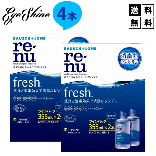 送料無料 ボシュロム レニューフレッシュ 355ml 4本 レニュー